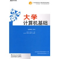 大学计算机基础(教材）
