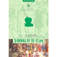 人一生要知道的100幅世界名画