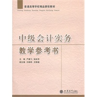 中级会计实务教学参考书(严鹏飞)