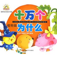 阳光宝贝十万个为什么：植物篇