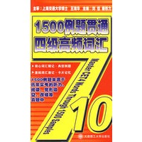 1500例题贯通四级高频词汇