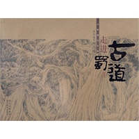 走进古蜀道:山水画家何青城古蜀道写生集