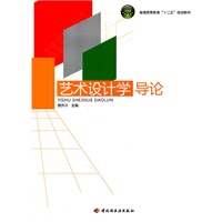 艺术设计学导论(普通高等教育“十二五”规划教材)