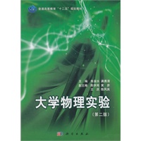 大学物理实验（第二版）