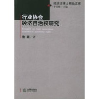 行业协会经济自治权研究
