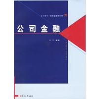 公司金融——复旦博学·微观金融学系列