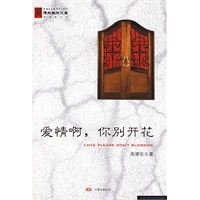 爱情啊，你别开花