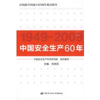 中国安全生产60年