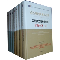 总经理管理工具箱（精装版）