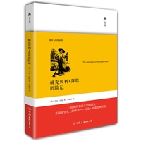 赫克贝利·芬恩历险记（精装典藏版）
