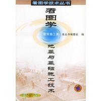 看图学地基与基础施工技术