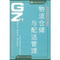 物流仓储与配送管理