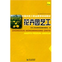 中国农民工职业教育培训教材 花卉园艺工