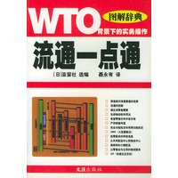 流通一点通:WTO背景下的实务操作——图解辞典
