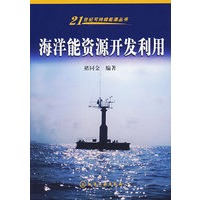 海洋能源资源开发利用/21世纪可持续能源丛书
