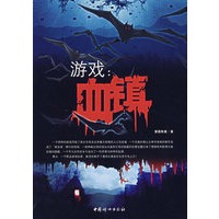 游戏——血镇