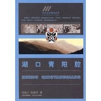 湖口青阳腔