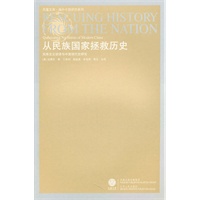 从民族国家拯救历史：民族主义话语与中国现代史研究（新）