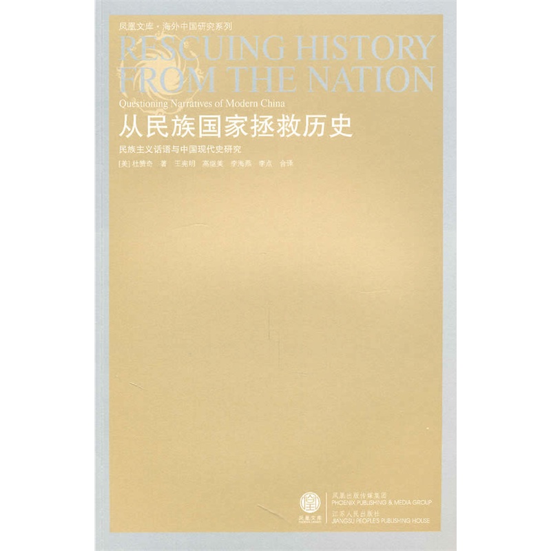 《从民族国家拯救历史:民族主义话语与中国现