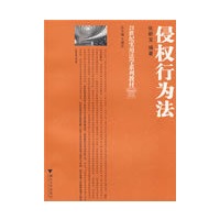 侵权行为法(21世纪实用法学系列教材)