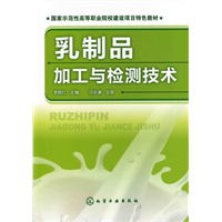 乳制品加工与检测技术(李晓红)