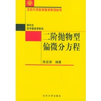二阶抛物型偏微分方程——北京大学数学教学系列丛书