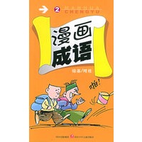漫画成语（注音版）（2）