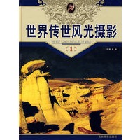 世界传世风光摄影(1)