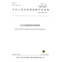 多元高幅圆振动网振筛（JB/T 11000-2010）