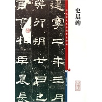 史晨碑