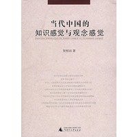 当代中国的知识感觉与观念感觉