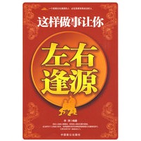 这样做事让你左右逢源