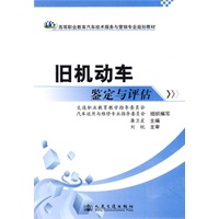 旧机动车鉴定与评估