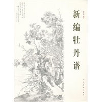 新编牡丹谱