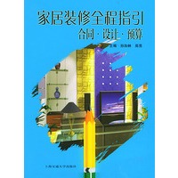 家居装修全程指引：合同、设计、预算