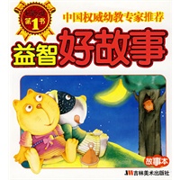 启蒙必备第1书：益智好故事（故事本）