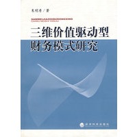 三维价值驱动型财务模式研究