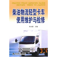 柴油物流轻型卡车使用维护与检修