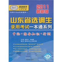 2011最新版山东省选调生录用考试一本通系列-申论·综合知识·行测