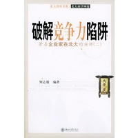 破解竞争力陷阱：著名企业家在北大的演讲（二）——北大讲座书系·北大商学网卷