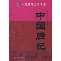 中国后妃——中国历史人物丛书