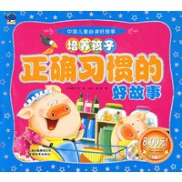 培养孩子正确习惯的好故事——中国儿童必读好故事