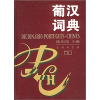 葡汉词典