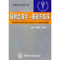 辐射血液学基础与临床