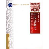 中国法制史（教育部“十一五”国家级规划教材）