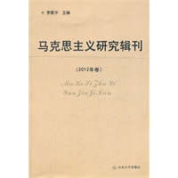 马克思主义研究辑刊（2012卷）