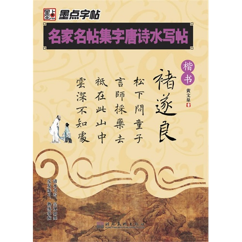 名家名帖集字唐诗水写帖:褚遂良(楷书) [平装]