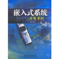 嵌入式系统开发圣经（第二版）