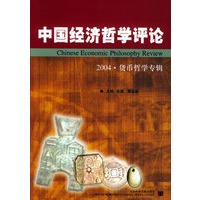 中国经济哲学评论：2004·货币哲学专辑
