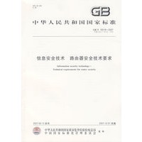 GB/T18018-2007 信息安全技术 路由器安全技术要求